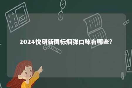 2024悦刻新国标烟弹口味有哪些？ 